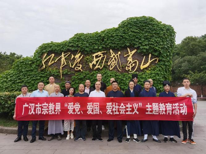 德阳广汉市委统战部组织宗教界人士开展主题教育活动